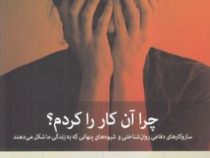 چرا آن کار را کردم ؟ سازوکارهای دفاعی روان شناختی (جوزف برگو . حامد حکیمی)