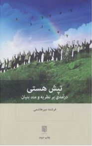 تپش هستی : درآمدی بر نظریه و متد بنیان (فرشته میرهاشمی)