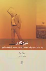 شرم کاوی : رها ساختن خود . یافتن شعف و ساخت احساس ارزشمندی اصیل (جوزف برگو . حامد حکیمی)