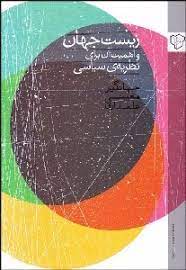 زیست جهان و اهمیت آن برای نظریه ی سیاسی (جهانگیر معینی علمداری)