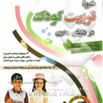 شیوه تربیت کودک در دنیای مدرن