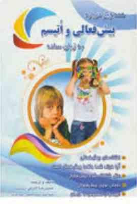 همه چیز درباره بیش فعالی و اتیسم به زبان ساده (حمیدرضا اشرفی)