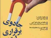 جادوی برقراری ارتباط سریع : ترفندهای کوچک برای موفقیت های بزرگ (لیل لاندس .حمیرا آزادمنش)