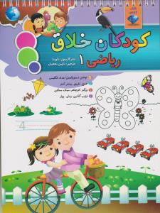 کودکان خلاق ریاضی1