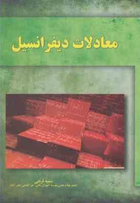 معادلات دیفرانسیل (سمیه قربانی)