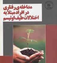 مداخله ی رفتاری در افراد مبتلا به اختلالات طیف (طیبه صفری و زهرا خلیلی و منصوره همتیان)