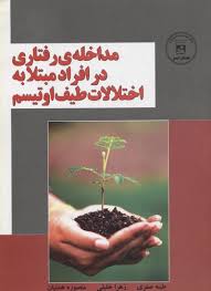 مداخله ی رفتاری در افراد مبتلا به اختلالات طیف (طیبه صفری و زهرا خلیلی و منصوره همتیان)