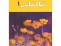 گیاه شناسی 1 (محمد حسین اهتمام . مهدی رحیم ملک)