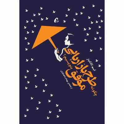 چگونه طرح بازاریابی موفق بنویسیم؟ ( تیم کالکینز ، بهنام شاهنگیان )