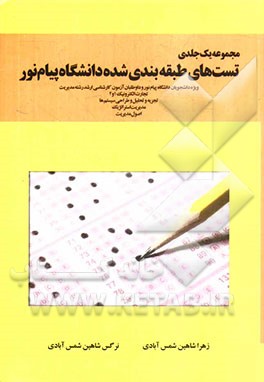 مجموعه یک جلدی تست های طبقه بندی شده دانشگاه پیام نور (تجارت الکترونیک،تجزیه و تحلیل،مدیریت استراتژی