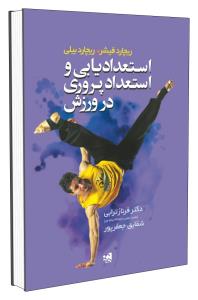 استعدادیابی و استعداد پروری در ورزش (ریچارد فیشر . ریچارد بیلی . فرناز ترابی . شقایق جعفرپور)