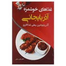 غذاهای خوشمزه آذربایجانی (آذربایجانین یملی غذالاری) (اعظم بابایی ساطی)