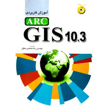 آموزش کاربردی آرک جی آی اس 10.3.1 arc gis (مهندس رضا محمدی مطلق)