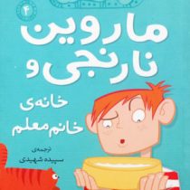 ماروین نارنجی و خانه ی خانم معلم 4