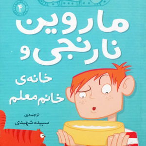 ماروین نارنجی و خانه ی خانم معلم 4