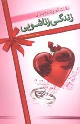 نکات اموزنده برای زندگی زناشویی(محمد جواد باقی زاده)