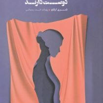 چرا مردان زنان زیرک را دوست دارند (شری آرگاو . پوراندخت رمدانی)