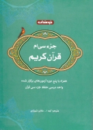 جزء سی ام قرآن کریم (خردمندان)