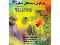 پردازش دیجیتالی تصاویر (ویراست سوم)