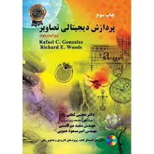 پردازش دیجیتالی تصاویر (ویراست سوم)