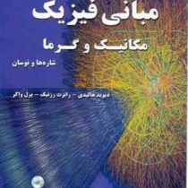 مبانی فیزیک جلد اول (مکانیک و گرما شاره ها و نوسان) ویراست دهم