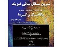 تشریح مسائل مبانی فیزیک جلد اول (مکانیک و گرما شاره ها و نوسان) ویراست دهم