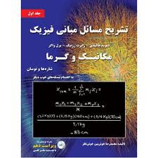 تشریح مسائل مبانی فیزیک جلد اول (مکانیک و گرما شاره ها و نوسان) ویراست دهم