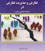 تعارض و مدیریت تعارض در اندیشه اسلامی و غرب ( مهدی نجفیان.دکتر مهدی لسانی )