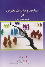 تعارض و مدیریت تعارض در اندیشه اسلامی و غرب ( مهدی نجفیان.دکتر مهدی لسانی )