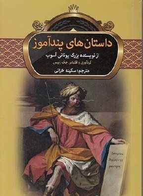 داستان های پندآموز از آسوپ (جک زیبس، سکینه خزائی)