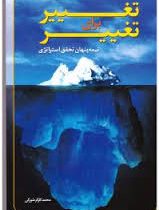 تغییر برای تغییر نیمه پنهان تحقق استراتژی ( محمد کارگر شورکی )