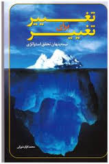 تغییر برای تغییر نیمه پنهان تحقق استراتژی ( محمد کارگر شورکی )