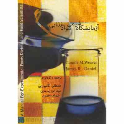 آزمایشگاه شیمی مواد غذایی (جیمزآر دانیل، کانیام ویور . شهرام محمدی، سیدانور پارسایی، مصطفی آقامیرزای