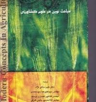 مباحث نوین در علوم کشاورزی (دکتر طیب ساکی نژاد و مهندس سید علیرضا سید محمدی و...)