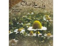 زراعت و اصلاح بابونه (دکتر حسین زینلی و لیلی صفایی)
