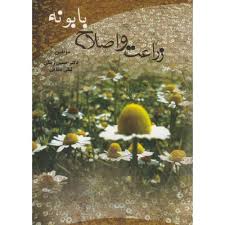 زراعت و اصلاح بابونه (دکتر حسین زینلی و لیلی صفایی)