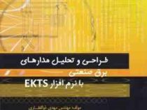 طراحی و تحلیل مدارهای برق صنعتی با نرم افزار ekts (مهدی ذوالفقاری)