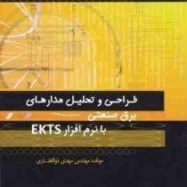 طراحی و تحلیل مدارهای برق صنعتی با نرم افزار ekts (مهدی ذوالفقاری)