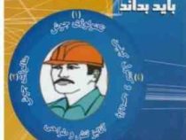 آنچه یک کارشناس جوش باید بداند(مهندس حمیدرضا نوروز تولایی)