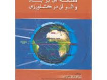 مقدمه ای بر باد و اثر آن در کشاورزی (دکتر بابک دلخوش . مهندس بردیا بیات . مهندس مصطفی زمان فشمی)