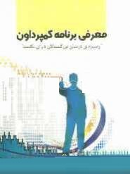 معرفی برنامه کمپرداون (ویژه درمان بزرگسالان دارای لکنت)، (عاطفه موذنی و میثم شفیعی)