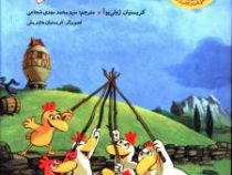 مرغدانی پرماجرا : پشم های طلایی ام کو؟