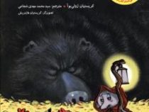 مرغدانی پرماجرا : چه کسی جانشین موش قصه گو می شود؟