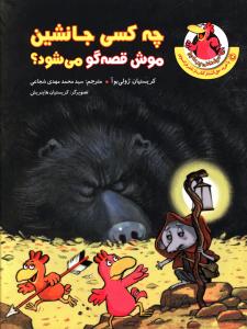 مرغدانی پرماجرا : چه کسی جانشین موش قصه گو می شود؟