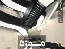 موزه جلد دوم: مجموعه کتب عملکرد های معماری کتاب ششم (نیما طالبیان، مهدی آتشی، سیما نبی زاده)