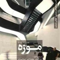 موزه جلد دوم: مجموعه کتب عملکرد های معماری کتاب ششم (نیما طالبیان، مهدی آتشی، سیما نبی زاده)