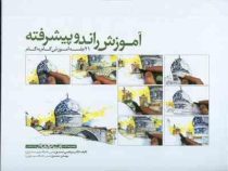 آموزش راندو پیشرفته (21 جلسه آموزش گام به گام)، (مرتضی صدیق، مهدی صدیق)