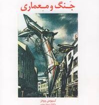 جنگ و معماری