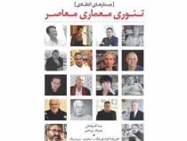 جستارهای انتقادی : تئوری معماری معاصر (پویان روحی . علیرضا خوارزمی نژاد)