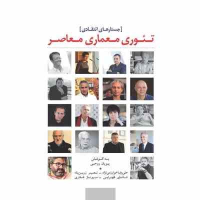 جستارهای انتقادی : تئوری معماری معاصر (پویان روحی . علیرضا خوارزمی نژاد)